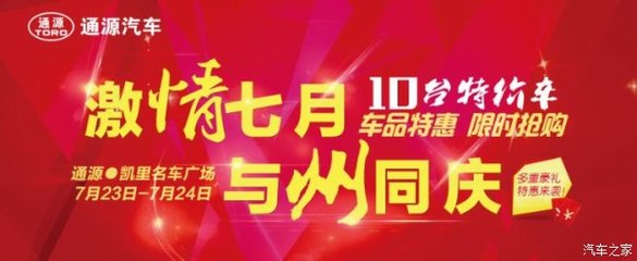 州慶獻禮，鉅惠全城——凱里通源攜手貴和特約服務(wù)開啟汽車搶購盛宴